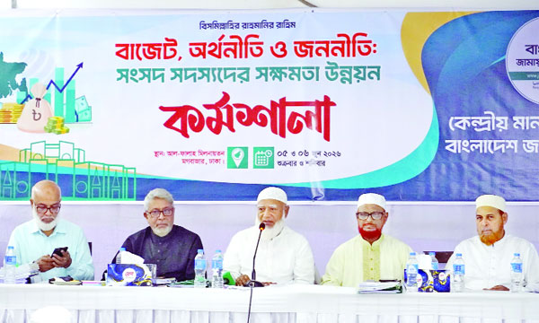 দলীয় সংসদ সদস্যদের নিয়ে আয়োজিত কর্মশালায় বক্তব্য রাখেন বিরোধীদলীয় নেতা ও জামায়াতে ইসলামীর আমির ডা: শফিকুর রহমান: নয়া দিগন্ত