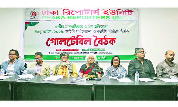 ডিআরইউতে মানবাধিকার ও গুম প্রতিরোধ খসড়া আইন নিয়ে এনসিপির গোলটেবিল বৈঠকে অতিথিরা  : নয়া দিগন্ত