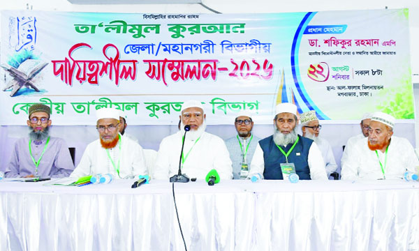 আল-ফালাহ মিলনায়তনে কেন্দ্রীয় তা’লীমুল কুরআন বিভাগ আয়োজিত বিভাগীয় দায়িত্বশীল সম্মেলনে বক্তব্য রাখেন বিরোধীদলীয় নেতা ডা: শফিকুর রহমান  : নয়া দিগন্ত