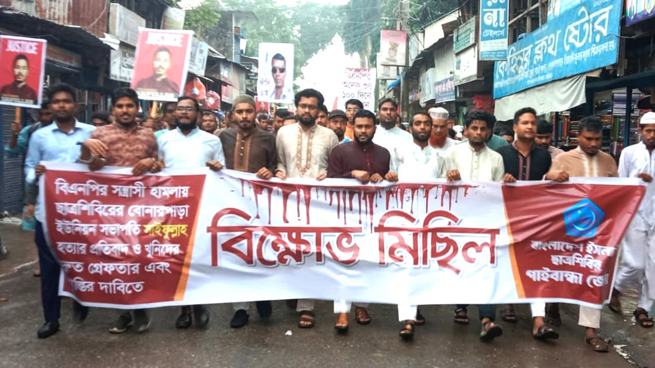 সাইফুল্লাহ বারী হত্যার প্রতিবাদে গাইবান্ধা শহরে জেলা ছাত্রশিবিরের বিক্ষোভ মিছিল