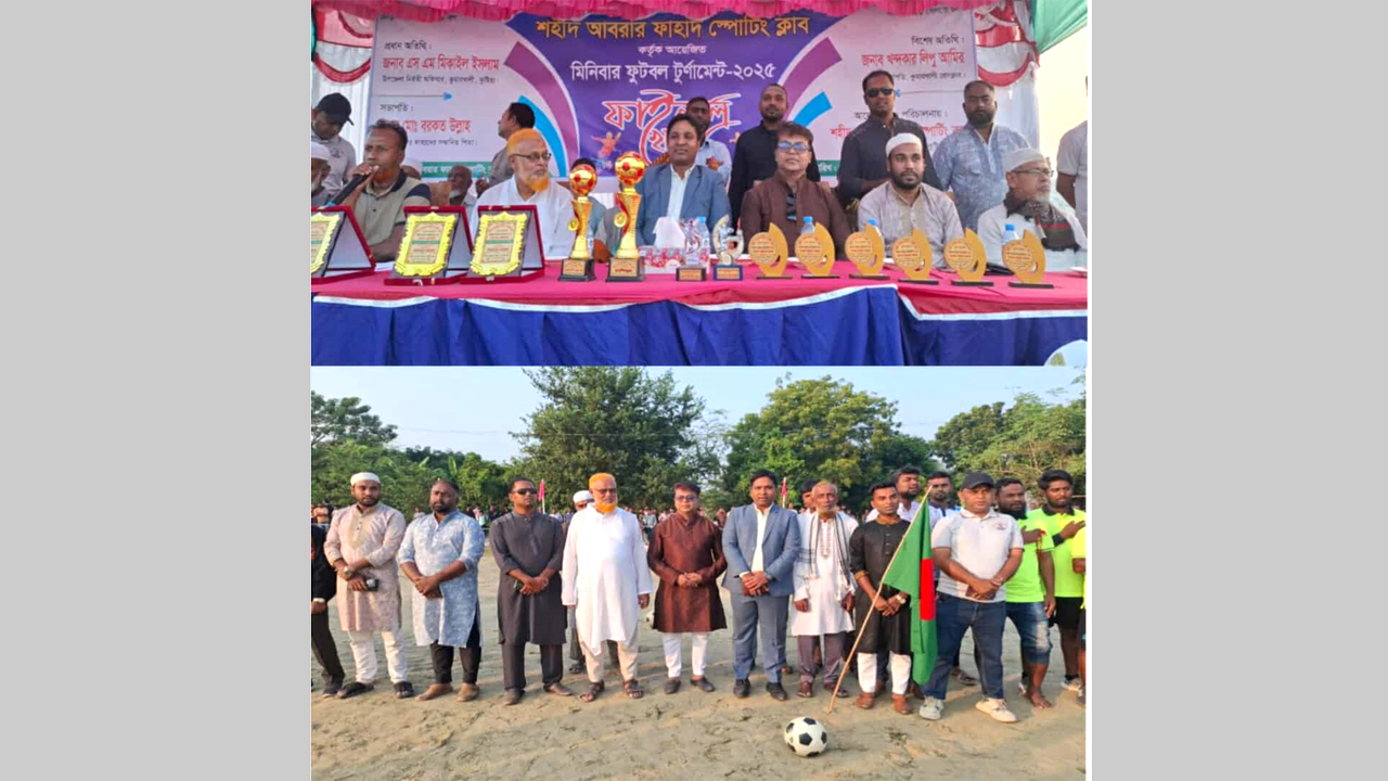 শহীদ আবরার ফাহাদ স্মৃতি ফুটবল টুর্নামেন্টের ফাইনাল খেলা অনুষ্ঠিত।