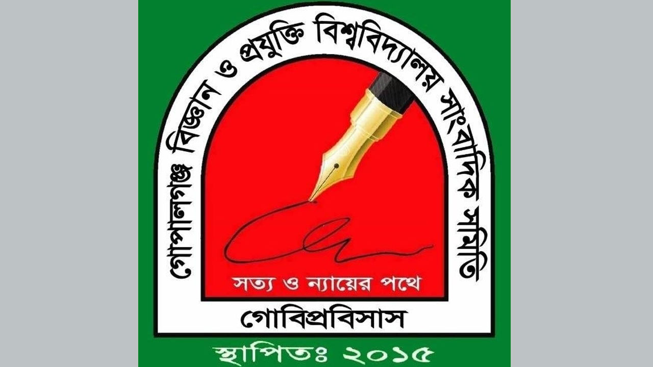 গোপালগঞ্জ বিজ্ঞান ও প্রযুক্তি বিশ্ববিদ্যালয় সাংবাদিক সমিতি