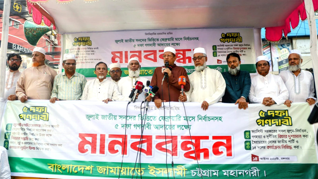 ৫ দফা দাবি আদায়ের লক্ষ্যে চট্টগ্রাম মহানগরী জামায়াতের উদ্যোগে মানববন্ধন