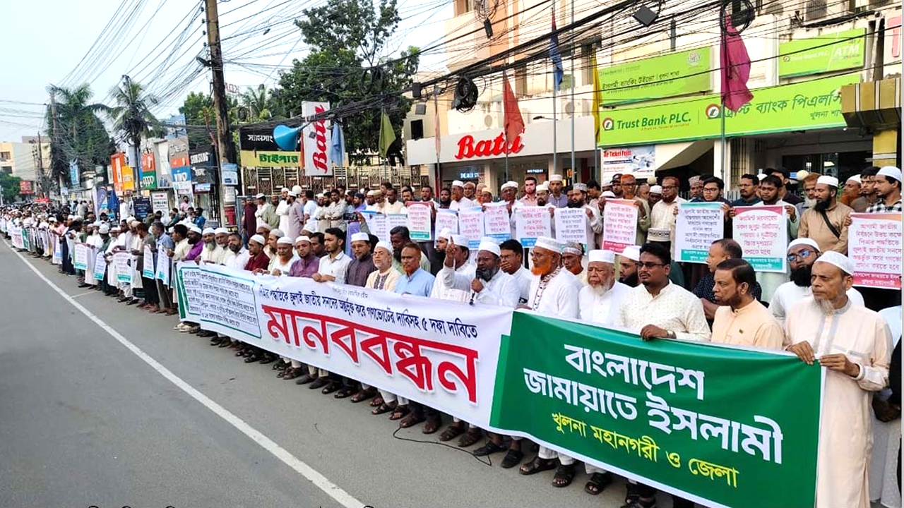 খুলনা মহানগর ও জেলা জামায়াতের উদ্যোগে মানববন্ধন