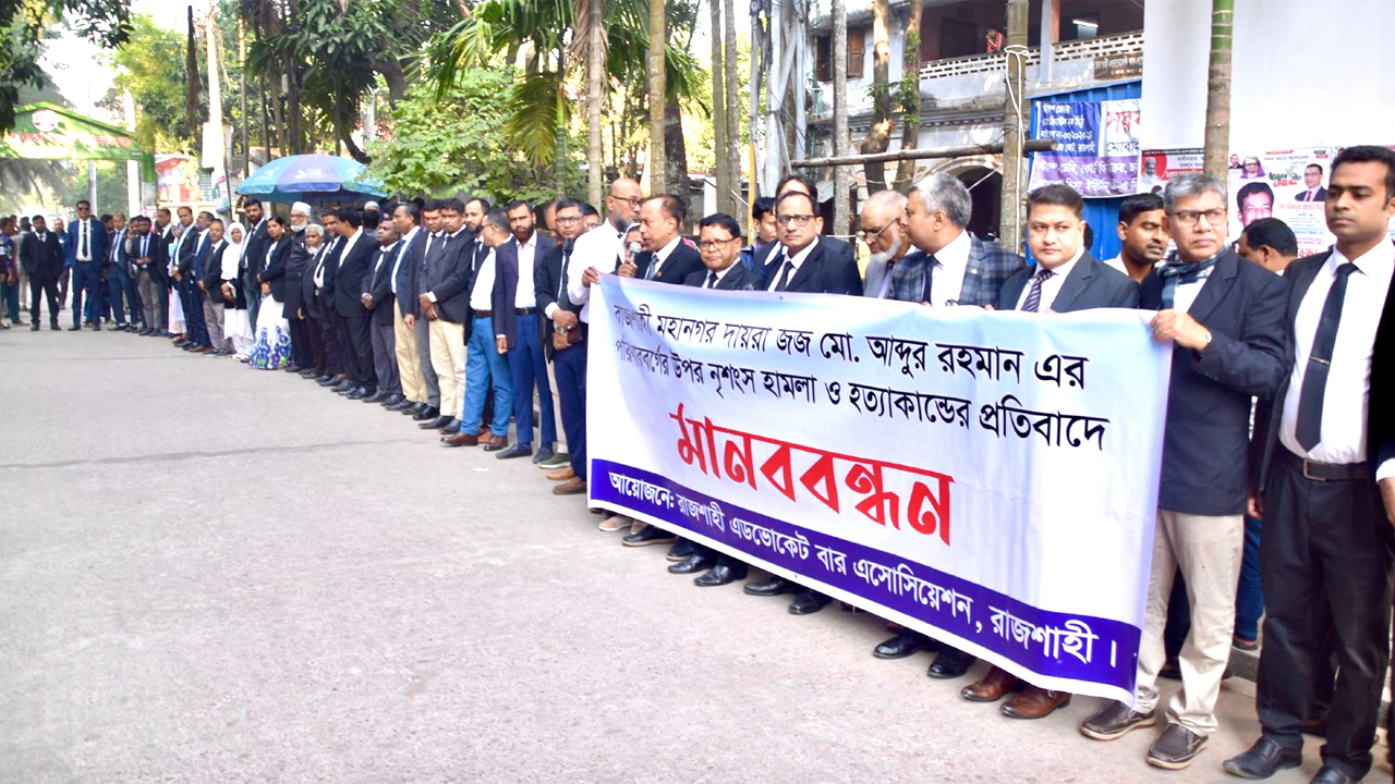 বিচারকের ছেলেকে হত্যার প্রতিবাদে আইনজীবীদের মানববন্ধন
