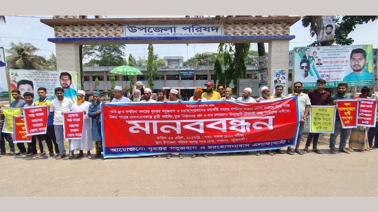 দশমিনায় খালের পাড় রক্ষা ও রাস্তা নির্মাণ দাবিতে এলাকাবাসীর মানববন্ধন