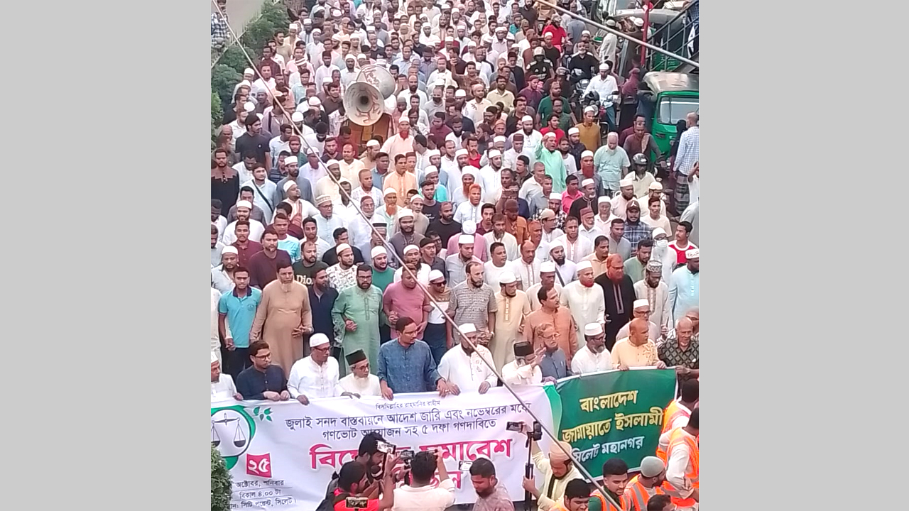 ৫ দফা দাবিতে সিলেট মহানগর জামায়াতের বিক্ষোভ মিছিল