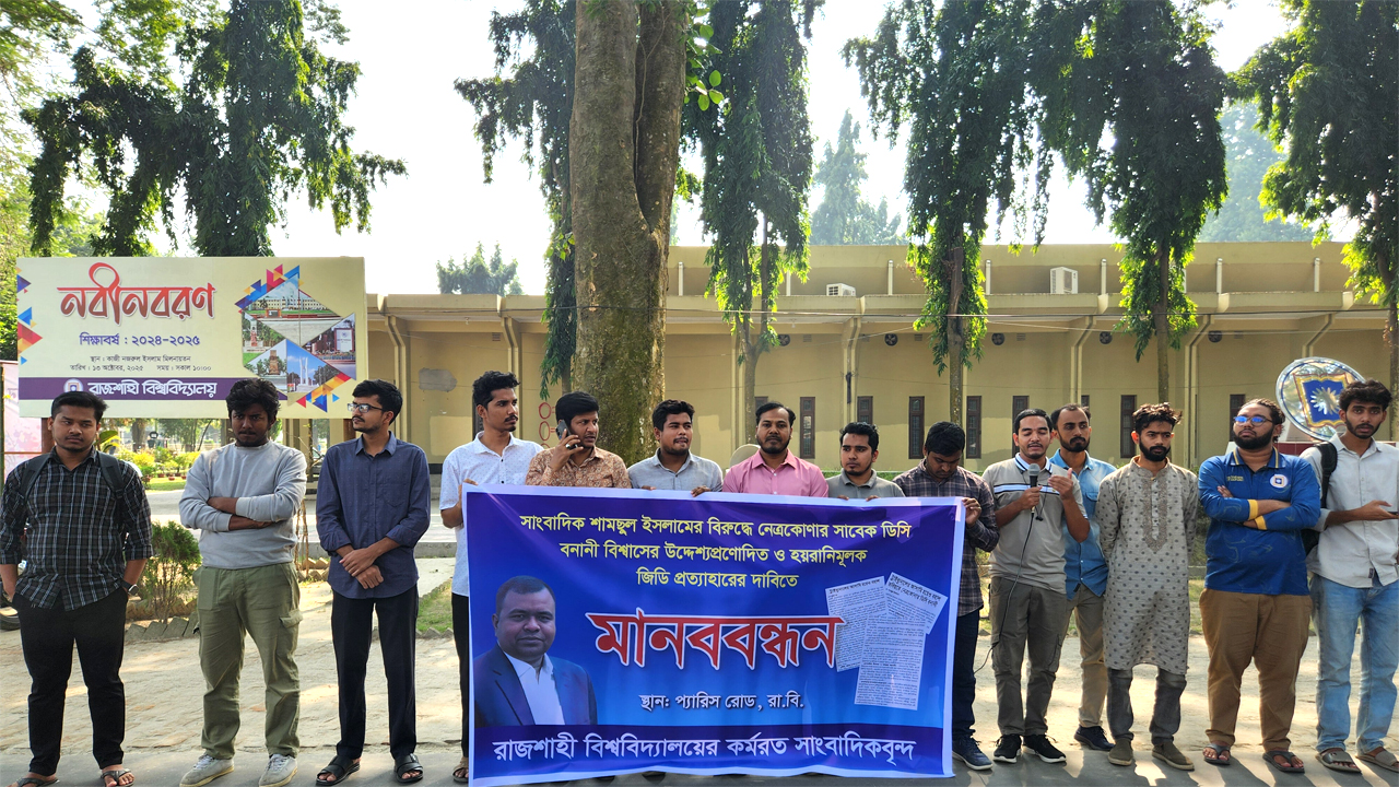 সাংবাদিক শামছুলের বিরুদ্ধে করা জিডি প্রত্যাহারের দাবিতে রাবিতে মানববন্ধন