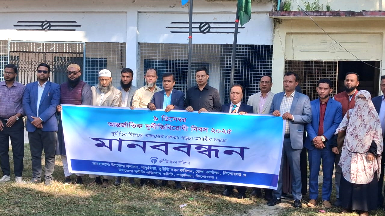 দুর্নীতি দমন কমিশনের ব্যানারে মানববন্ধন অনুষ্ঠিত হয়