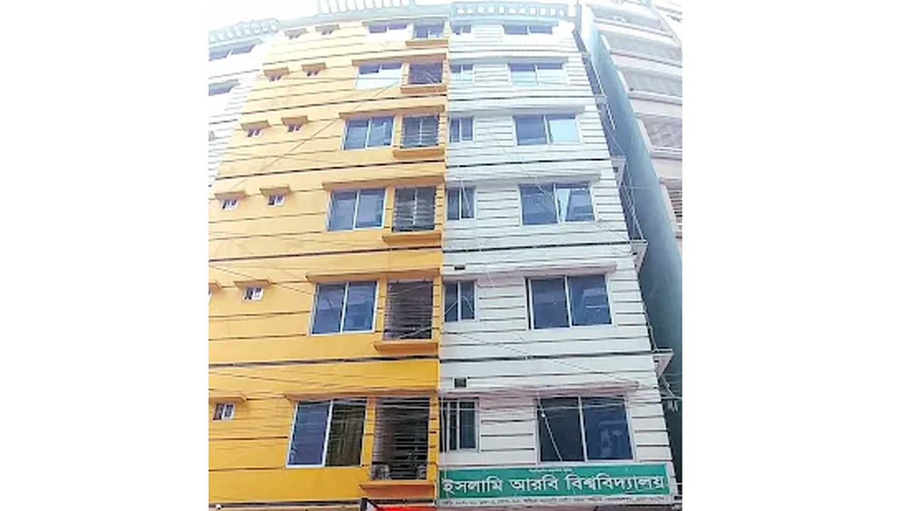 ইসলামি আরবি বিশ্ববিদ্যালয়।