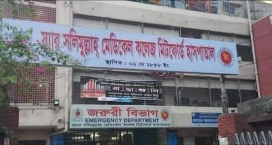 স্যার সলিমুল্লাহ মেডিক্যাল কলেজ মিটফোর্ড হাসপাতাল