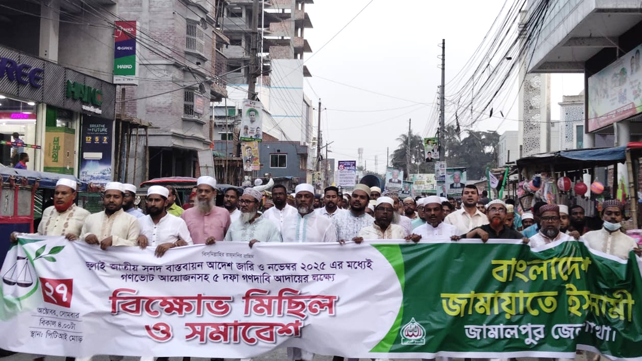 ৫ দফা গণদাবিতে জামায়াতের বিক্ষোভ-সমাবেশ