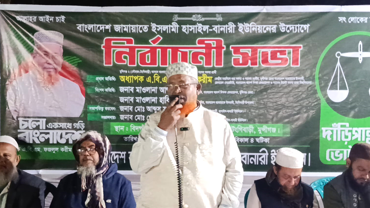 বক্তব্য রাখেন জামায়াত প্রার্থী ফজলুল করীম