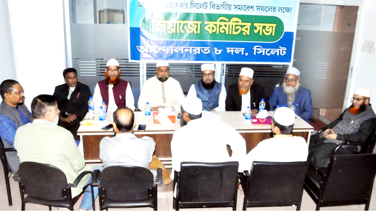 ৮ দলের লিয়াজোঁ কমিটির সভা