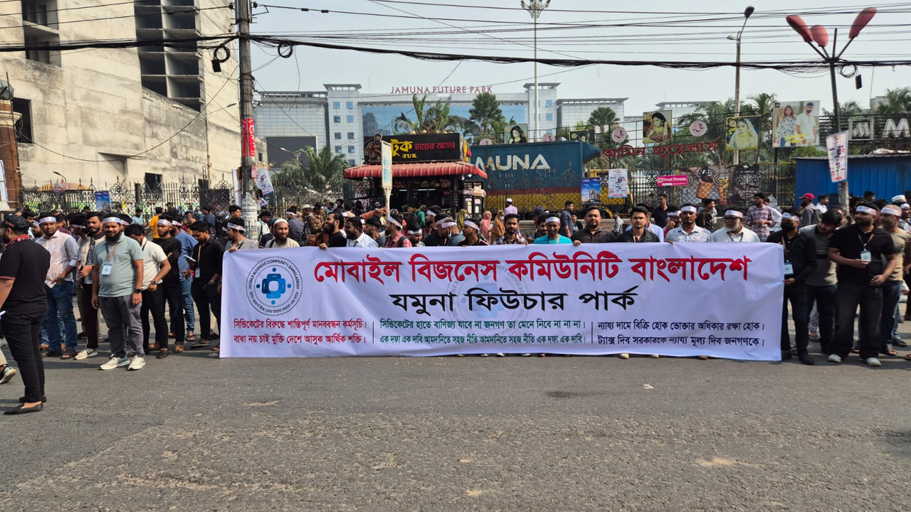 যমুনা ফিউচার পার্কের সামনে মোবাইল ব্যবসায়ীদের মানববন্ধন