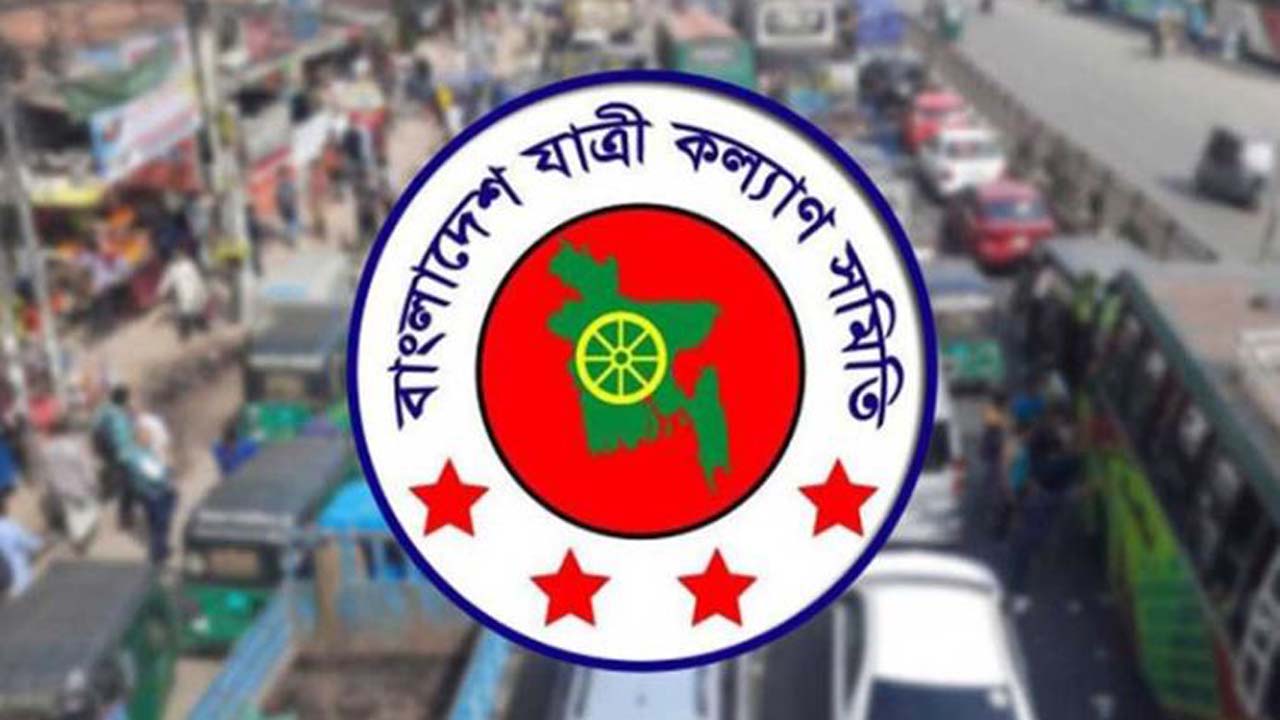 বাংলাদেশ যাত্রী কল্যাণ সমিতি