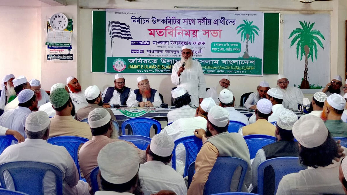 জমিয়তে উলামায়ে ইসলাম বাংলাদেশের উপ-কমিটির মতবিনিময় সভা অনুষ্ঠিত হয়েছে