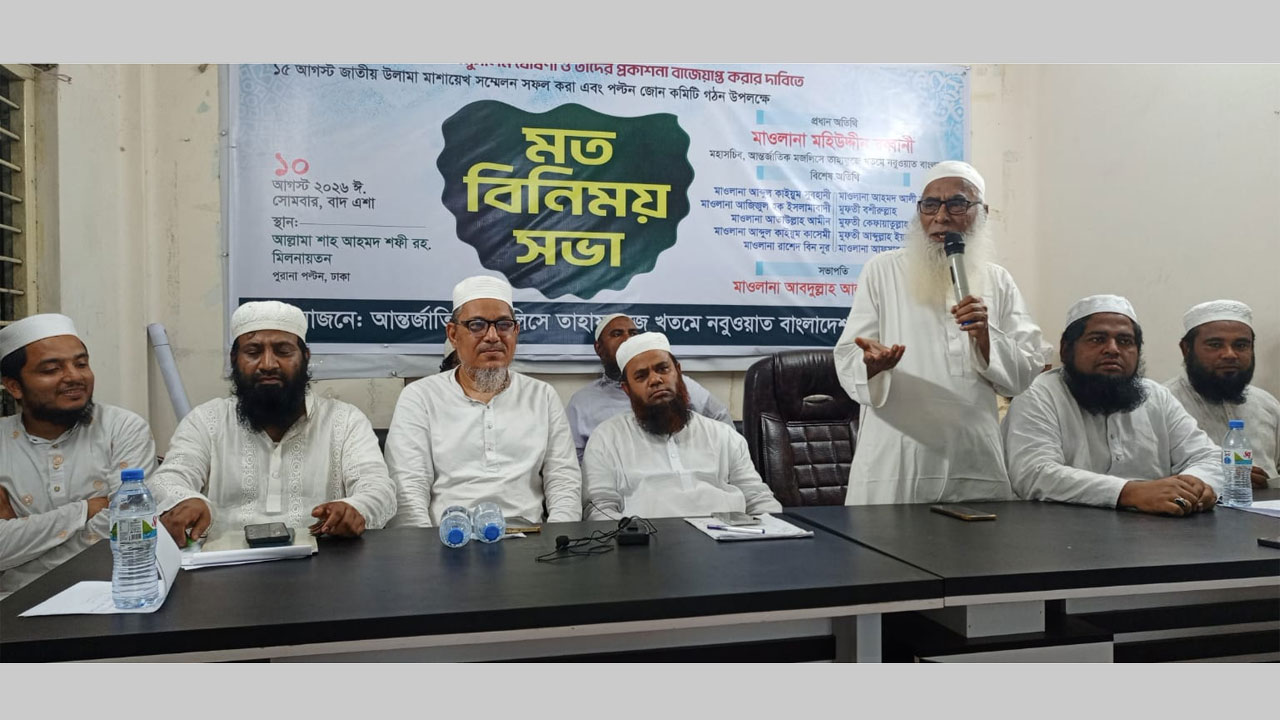 আন্তর্জাতিক মজলিসে তাহাফফুজে খতমে নবুওয়ত বাংলাদেশ ঢাকা মহানগর পল্টন জোনের মতবিনিময় সভা