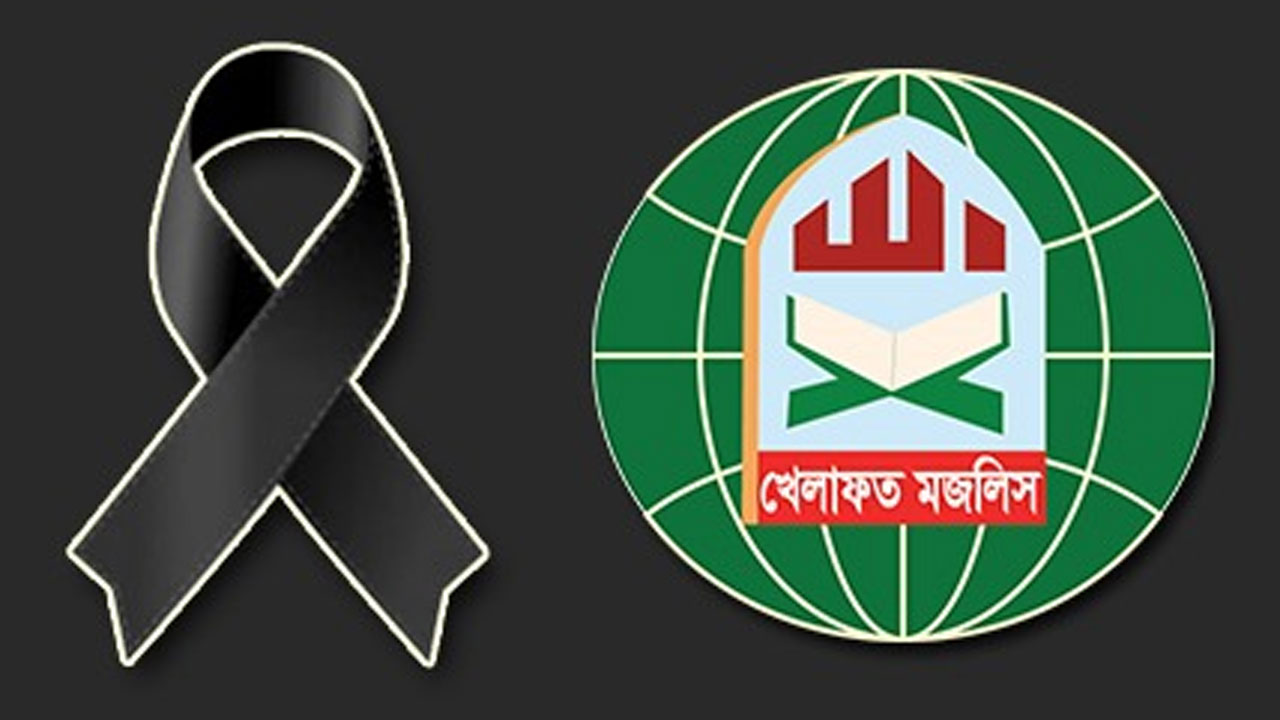 বিশিষ্ট পরমাণু বিজ্ঞানী অধ্যাপক ড. এম শমসের আলীর ইন্তেকালে শোক জানিয়েছে খেলাফত মজলিস