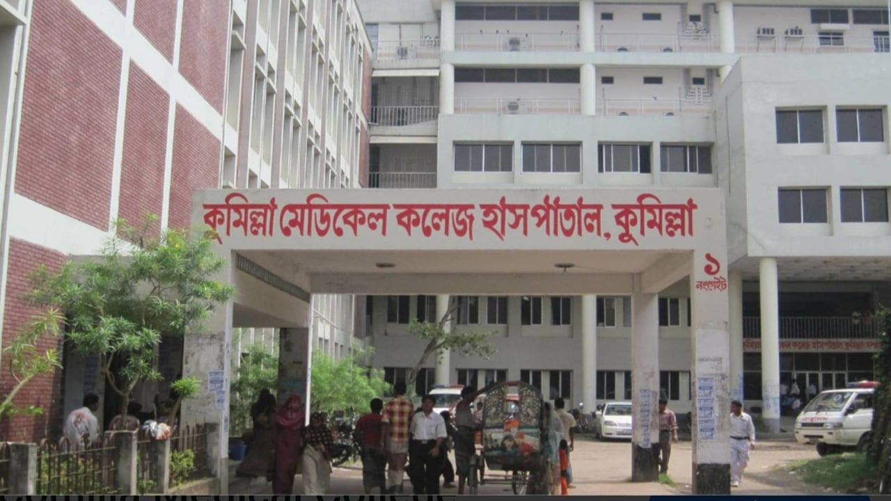 কুমিল্লা মেডিক্যাল কলেজ (কুমেক)
