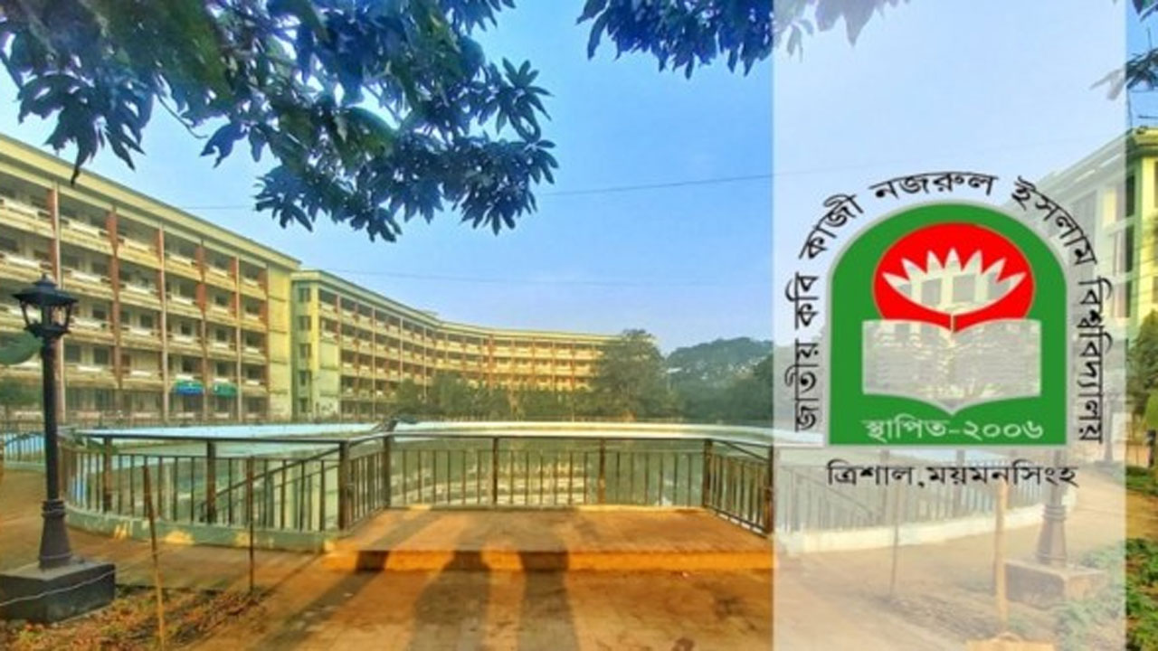 জাতীয় কবি কাজী নজরুল ইসলাম বিশ্ববিদ্যালয়