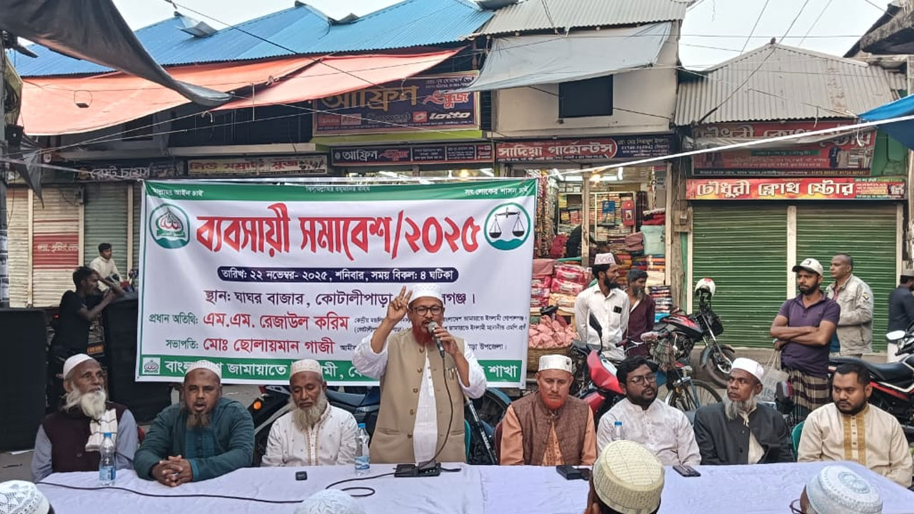 কোটালীপাড়ায় জামায়াতে ইসলামীর ব্যবসায়ী সম্মেলন