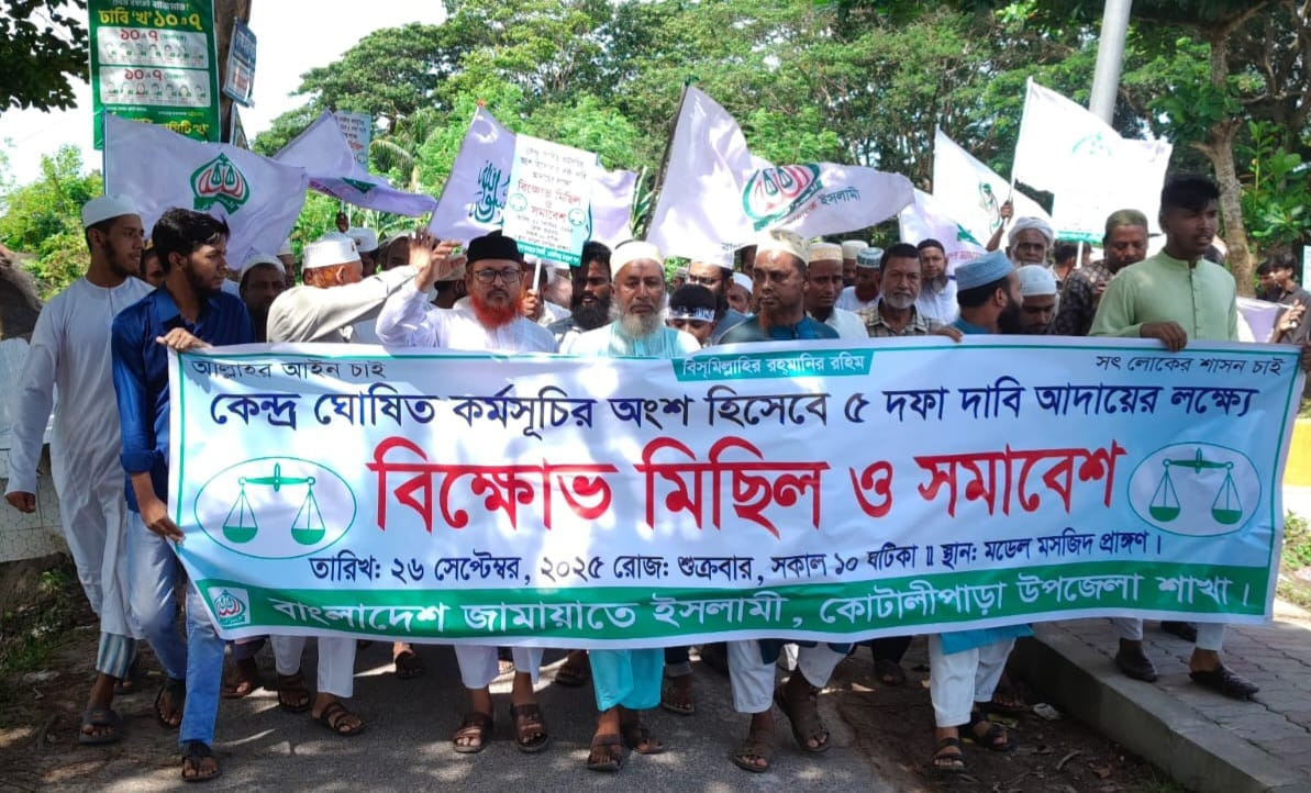 কোটালীপাড়ায় ৫ দফা দাবিতে জামায়াতের বিক্ষোভ মিছিল