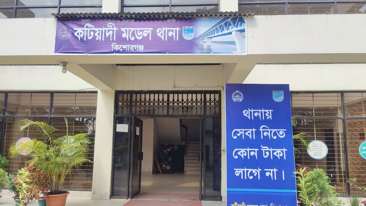 কটিয়াদী মডেল থানা