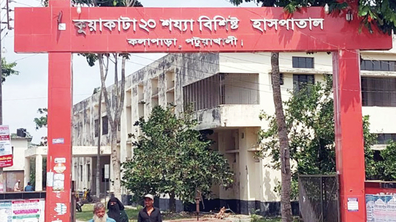 কুয়াকাটা হাসপাতাল