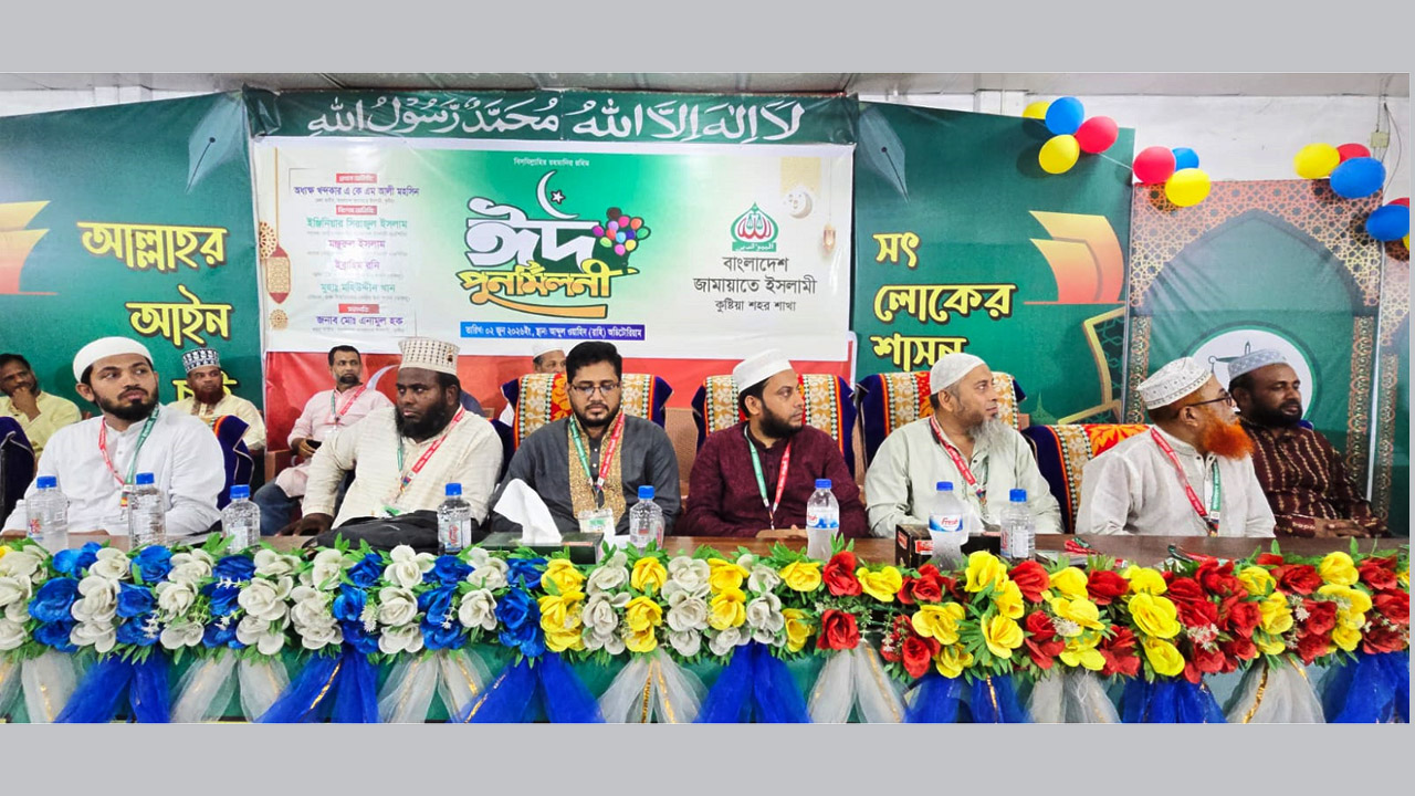 কুষ্টিয়ায় জামায়াতে ইসলামীর ঈদ পুনর্মিলনী অনুষ্ঠিত