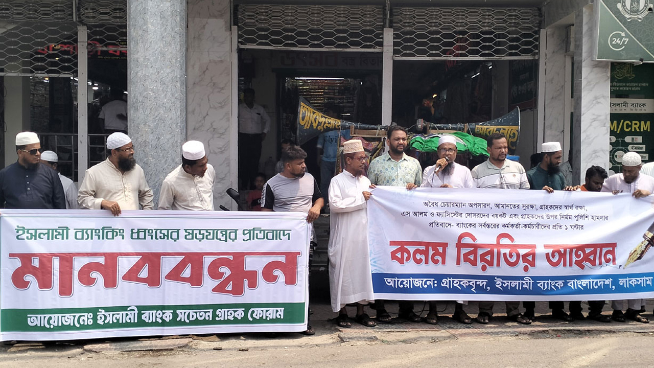 ইসলামী ব্যাংকের চেয়ারম্যানকে প্রত্যাহারের দাবিতে লাকসামে গ্রাহকদের মানববন্ধন