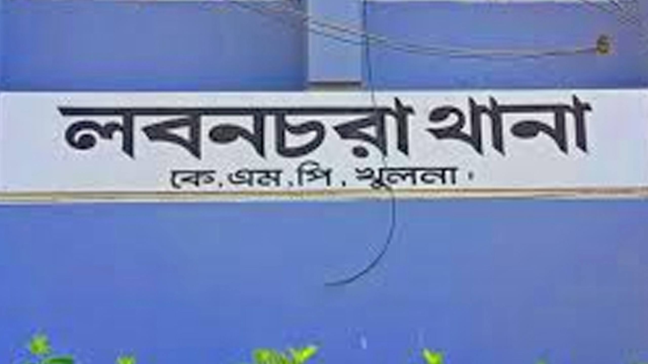 লবনচরা থানা