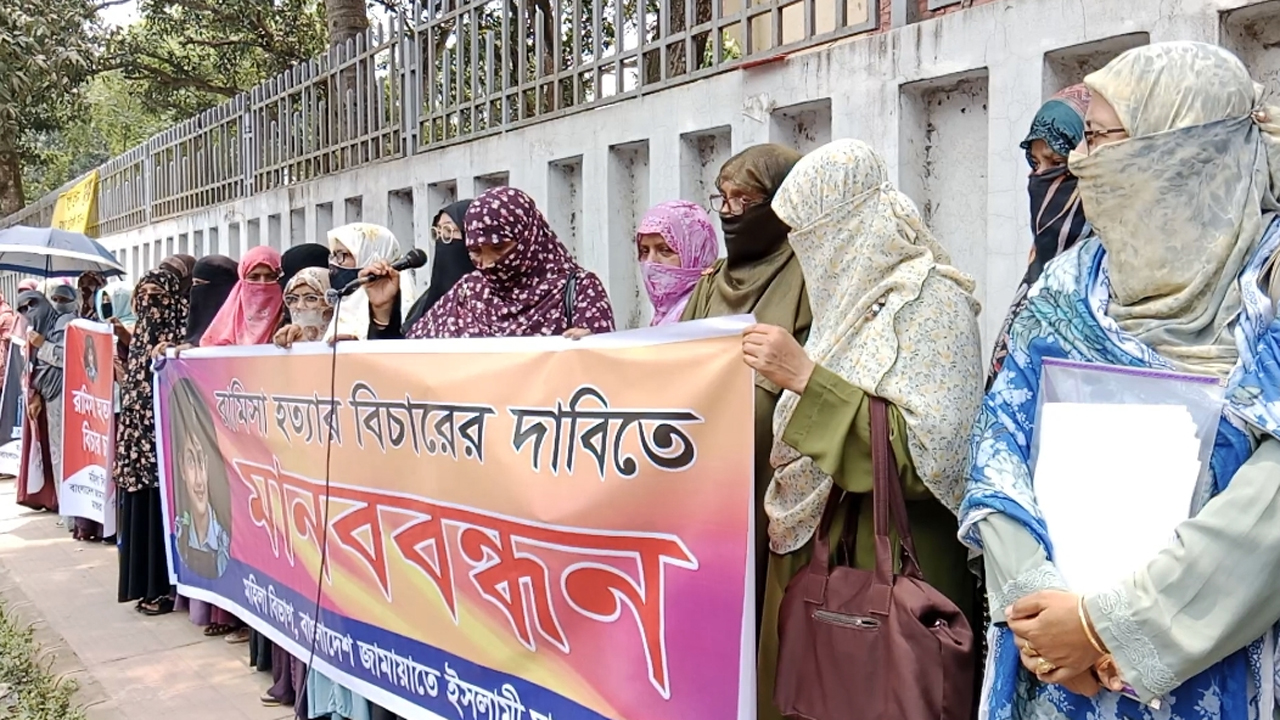 শিশু আছিয়া-রামিসা হত্যার বিচার দাবিতে মাগুরায় মহিলা জামায়াতের মানববন্ধন