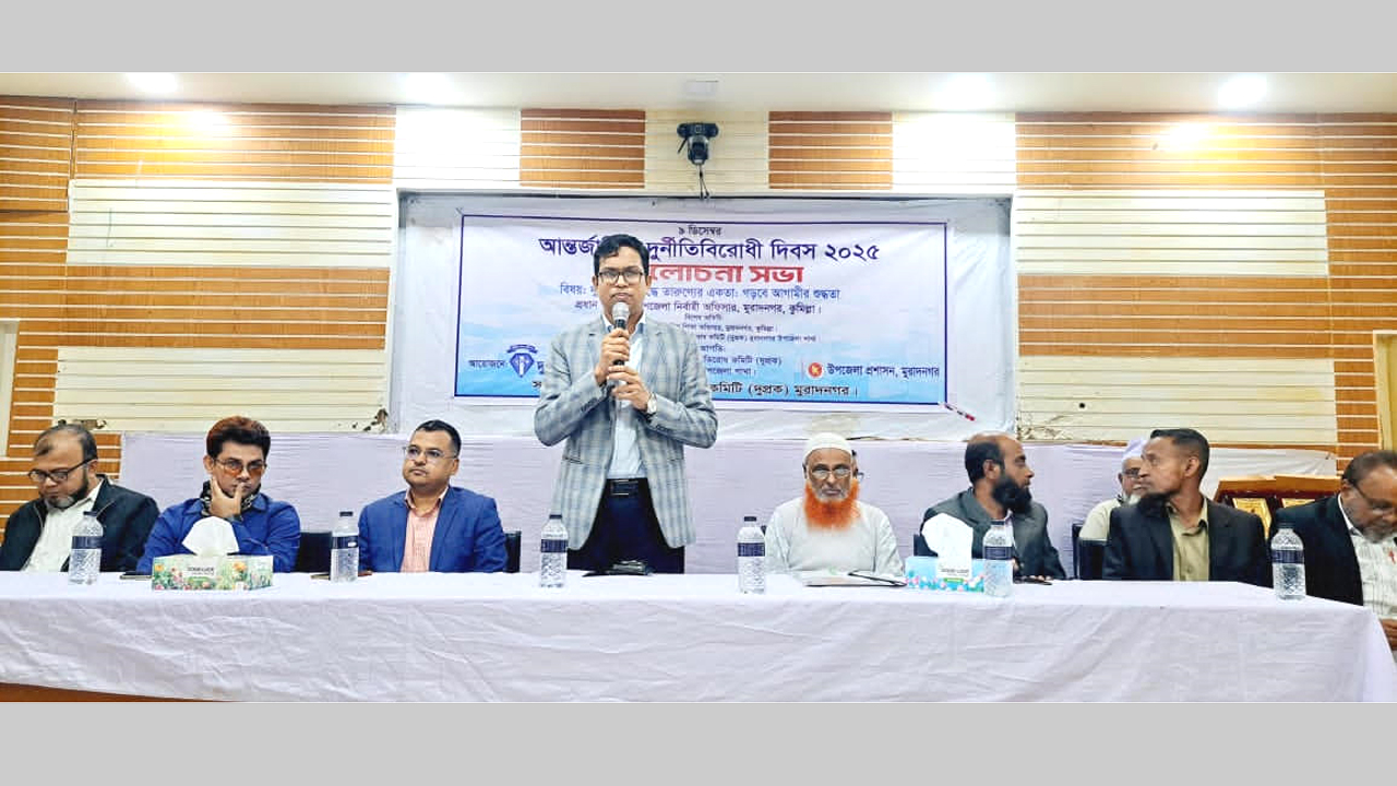 দুর্নীতিবিরোধী দিবস উপলক্ষে আলোচনা সভা