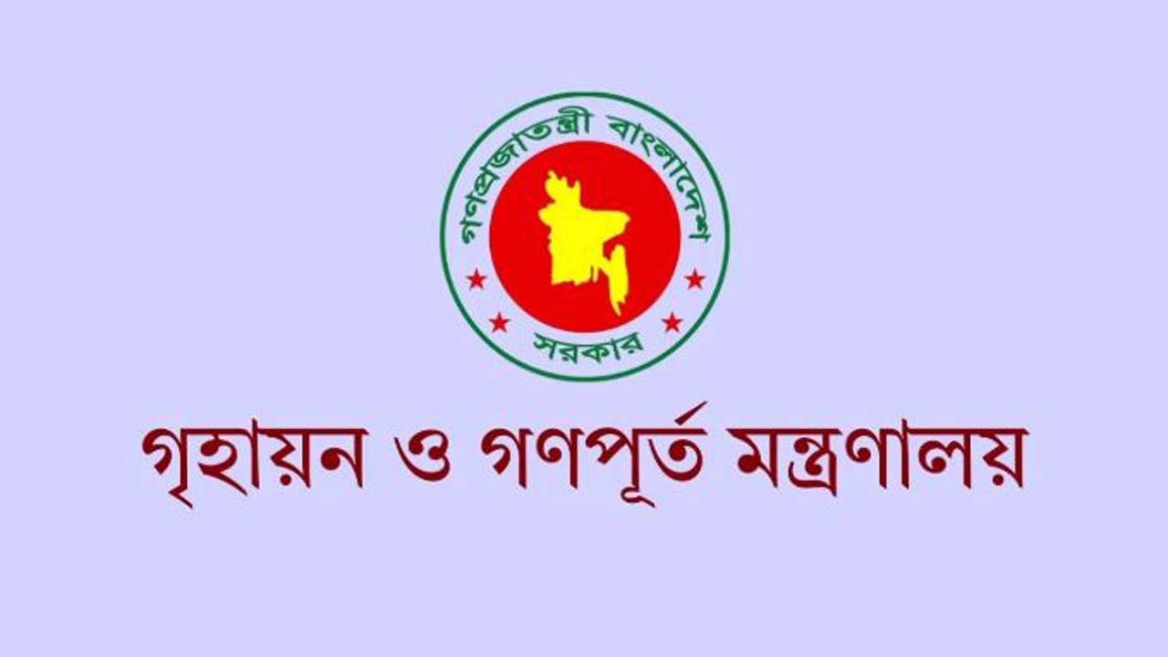 গৃহায়ন ও গণপূর্ত মন্ত্রণালয়