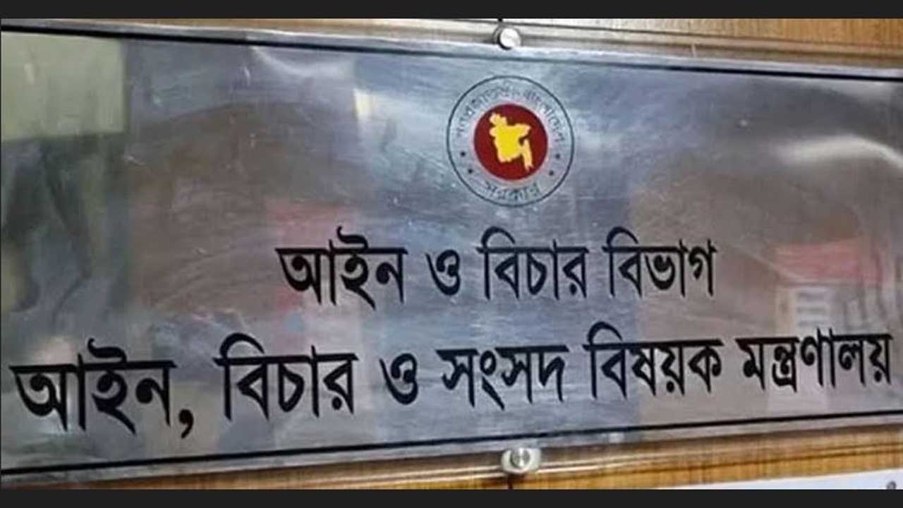 আইন, বিচার ও সংসদ বিষয়ক মন্ত্রণালয়ের আইন ও বিচার বিভাগ