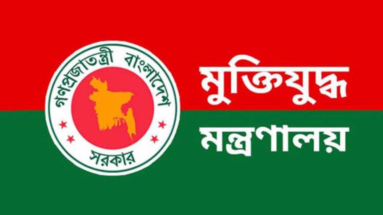 মুক্তিযুদ্ধবিষয়ক মন্ত্রণালয়