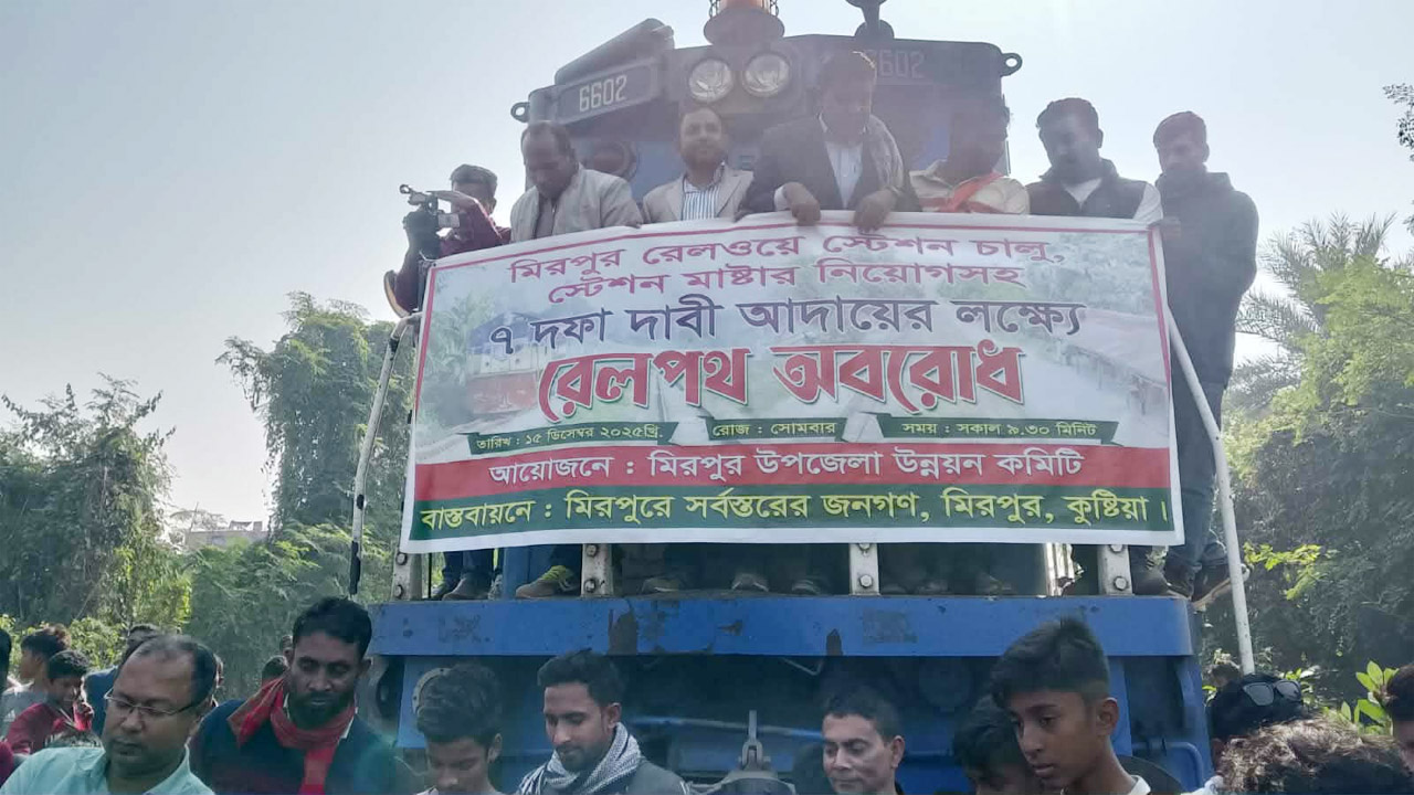 কুষ্টিয়ার মিরপুরে আটকে রাখা ট্রেন