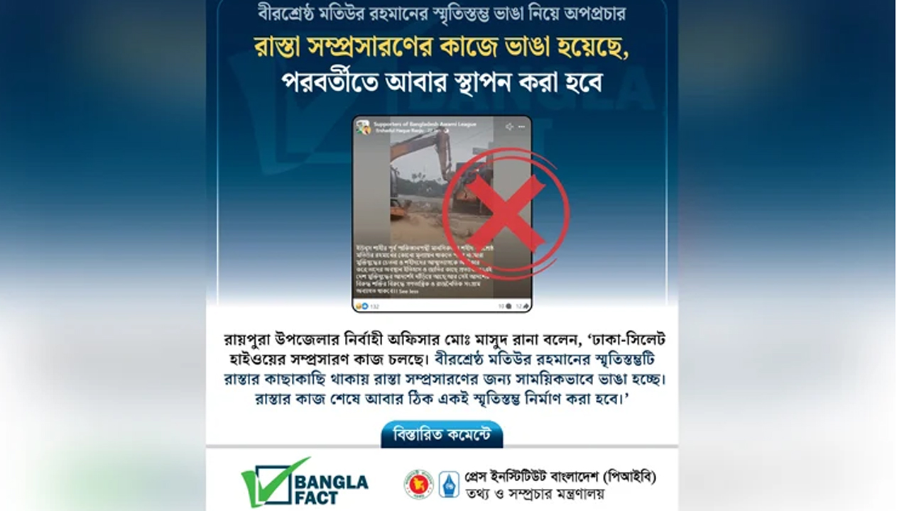 বীরশ্রেষ্ঠ মতিউর রহমানের স্মৃতিস্তম্ভ ভাঙা নিয়ে অপপ্রচার শনাক্ত