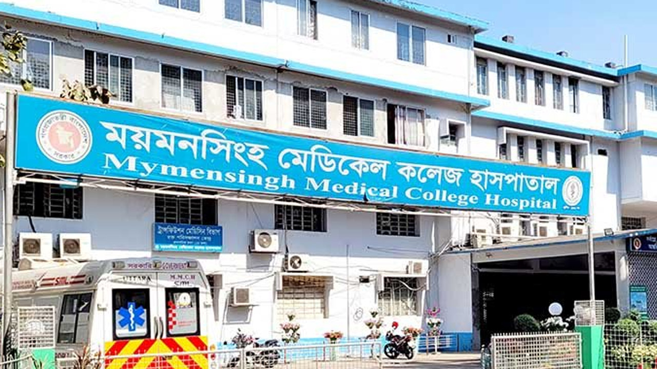 ময়মনসিংহ মেডিক‌্যাল কলেজ হাসপাতাল