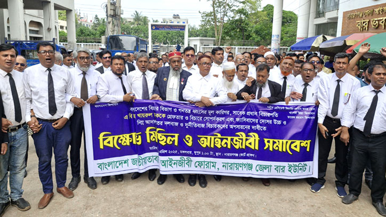 সাবেক প্রধান বিচারপতি এ বি এম খায়রুল হককে গ্রেফতারের দাবিতে নারায়ণগঞ্জে আইনজীবীদের বিক্ষোভ