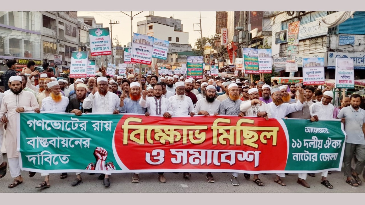 নাটোরে ১১ দলীয় জোটের বিক্ষোভ মিছিল