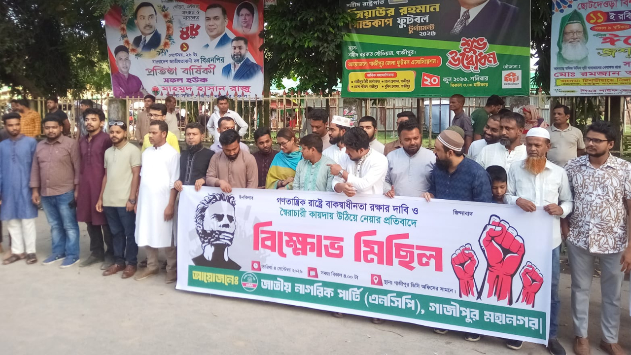 সিফাতের মুক্তির দাবিতে গাজীপুরে এনসিপির বিক্ষোভ মিছিল