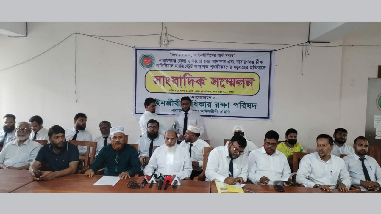 নারায়ণগঞ্জে আইনজীবীদের সংবাদ সম্মেলন