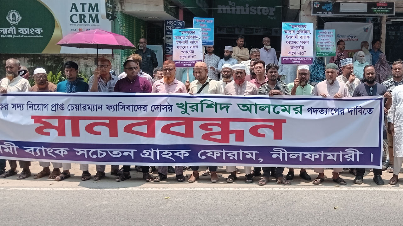 ইসলামী ব্যাংকের চেয়ারম্যানের পদত্যাগের দাবীতে নীলফামারীতে মানববন্ধন