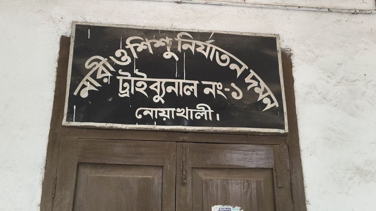 নোয়াখালী নারী ও শিশু নির্যাতন দমন ট্রাইব্যুনাল-১