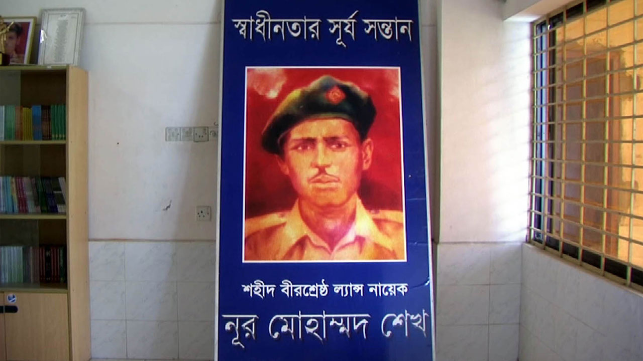 বীরশ্রেষ্ঠ শহীদ ল্যান্স নায়েক নূর মোহাম্মদ শেখ