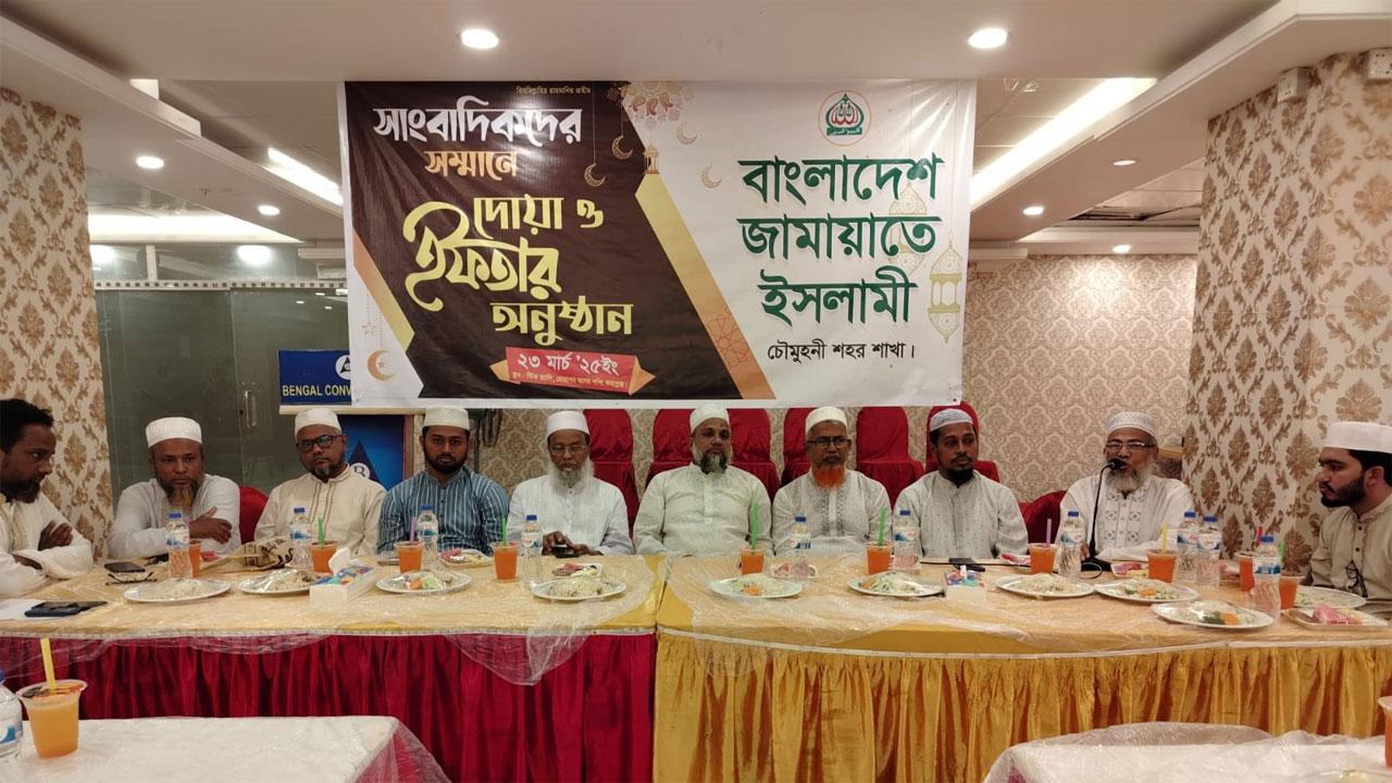সাংবাদিকদের সম্মানে ইফতার মাহফিলের আয়োজন করে নোয়াখালীর চৌমুহনী শহর শাখা জামায়াত।