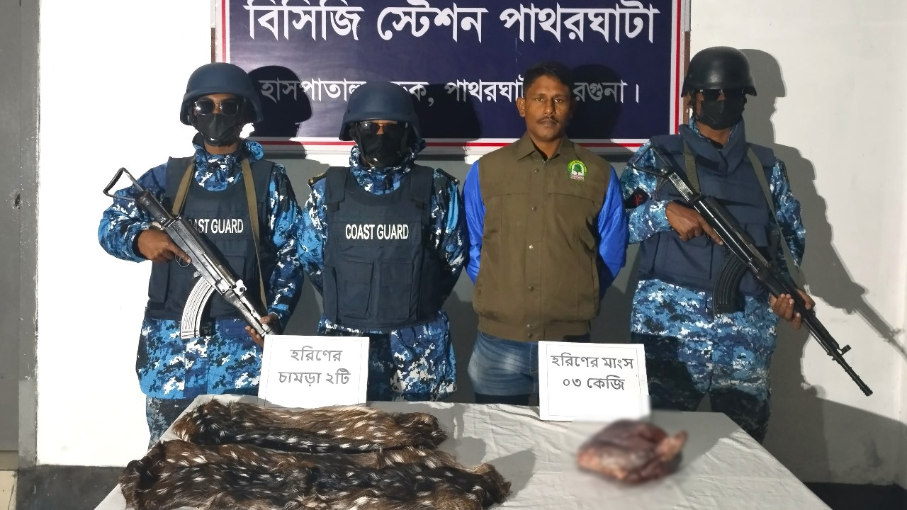 পাথরঘাটায় হরিণের গোশতসহ ২টি চামড়া জব্দ