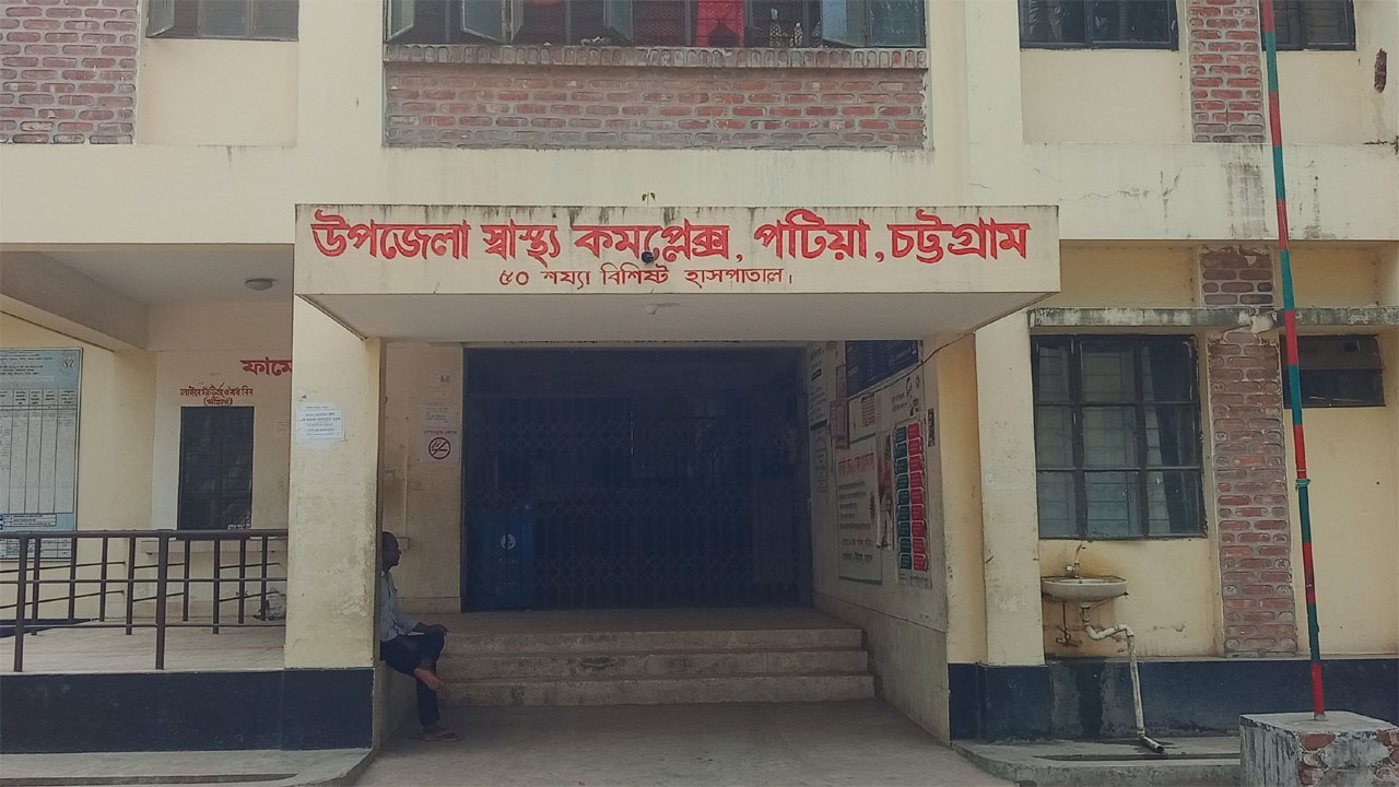 পটিয়া স্বাস্থ্য কমপ্লেক্স